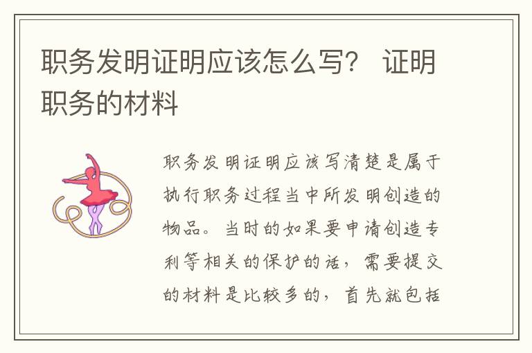职务发明证明应该怎么写？ 证明职务的材料