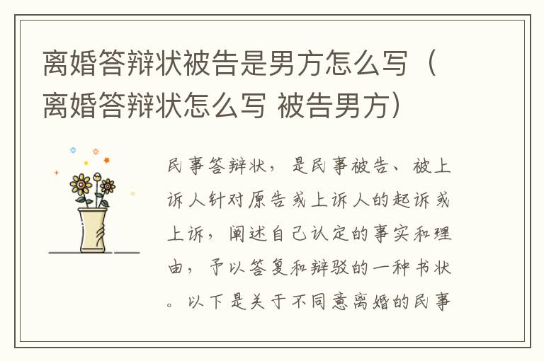 离婚答辩状被告是男方怎么写（离婚答辩状怎么写 被告男方）
