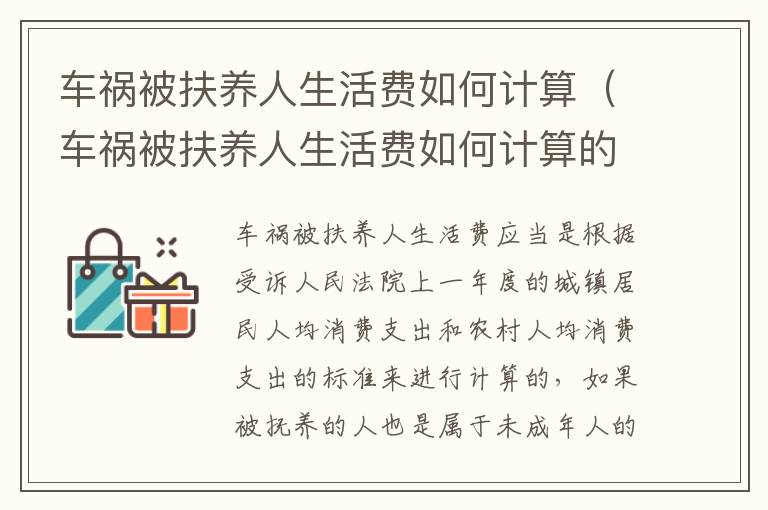 车祸被扶养人生活费如何计算（车祸被扶养人生活费如何计算的）