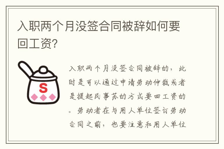 入职两个月没签合同被辞如何要回工资？