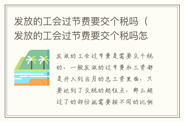 发放的工会过节费要交个税吗（发放的工会过节费要交个税吗怎么算）