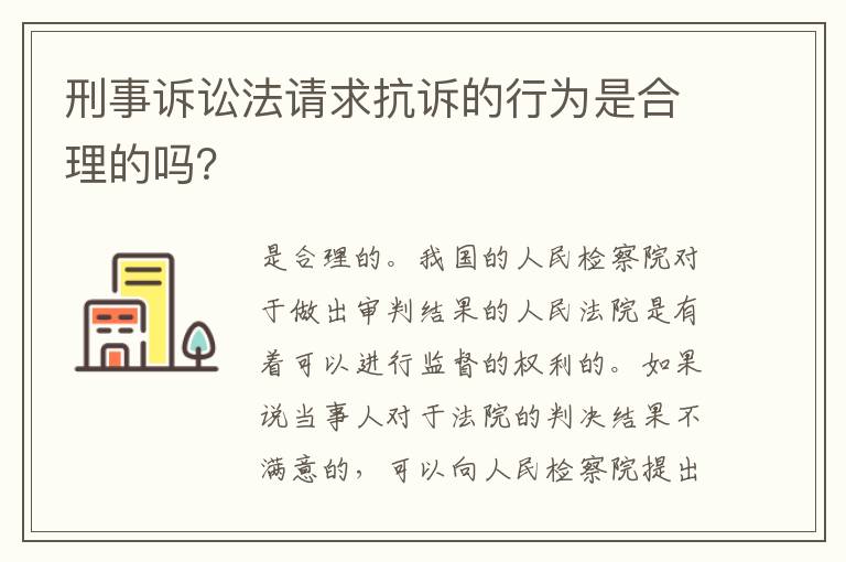 刑事诉讼法请求抗诉的行为是合理的吗？