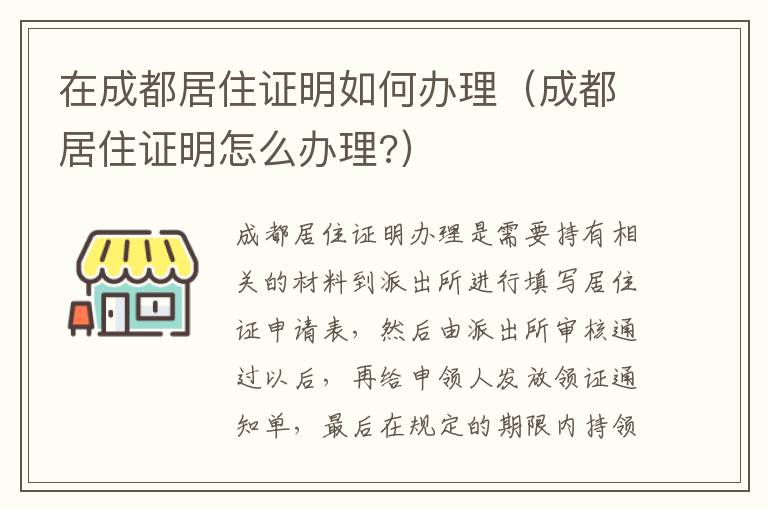 在成都居住证明如何办理（成都居住证明怎么办理?）