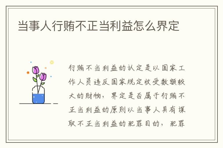 当事人行贿不正当利益怎么界定