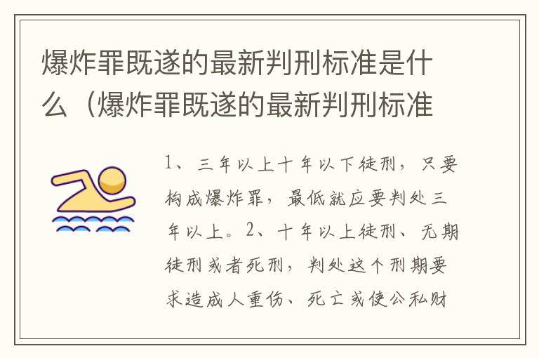 爆炸罪既遂的最新判刑标准是什么（爆炸罪既遂的最新判刑标准是什么呢）