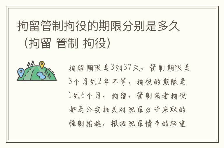 拘留管制拘役的期限分别是多久（拘留 管制 拘役）