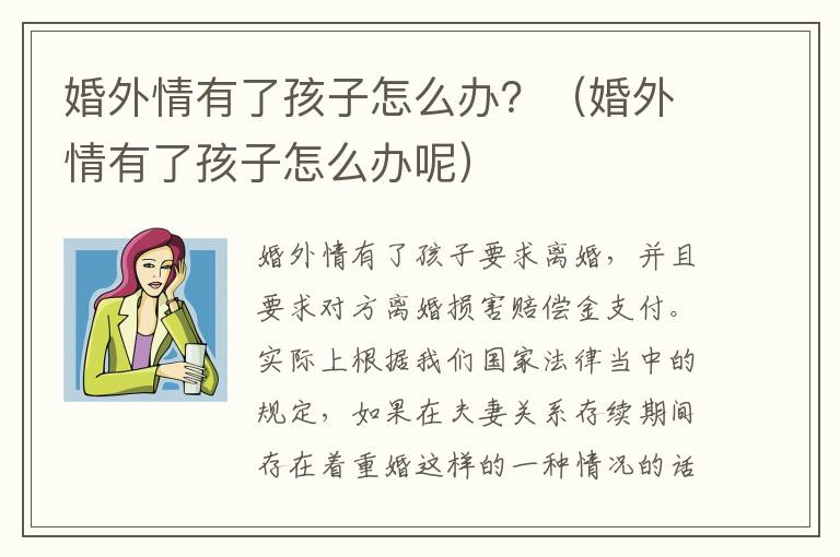 婚外情有了孩子怎么办？（婚外情有了孩子怎么办呢）