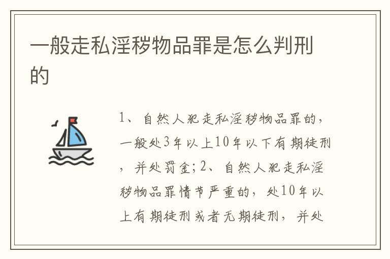 一般走私淫秽物品罪是怎么判刑的