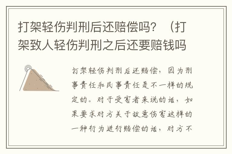打架轻伤判刑后还赔偿吗？（打架致人轻伤判刑之后还要赔钱吗）