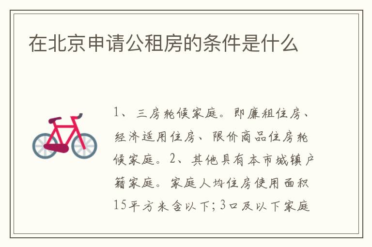 在北京申请公租房的条件是什么
