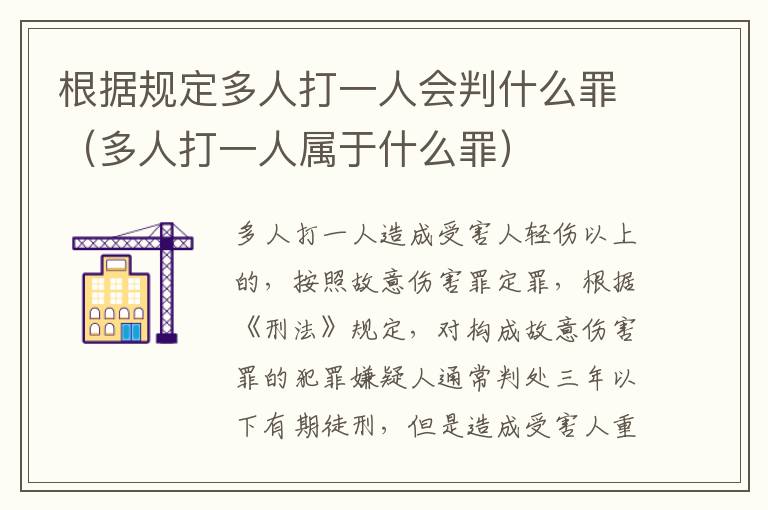 根据规定多人打一人会判什么罪（多人打一人属于什么罪）