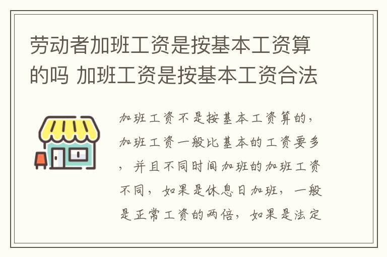 劳动者加班工资是按基本工资算的吗 加班工资是按基本工资合法吗
