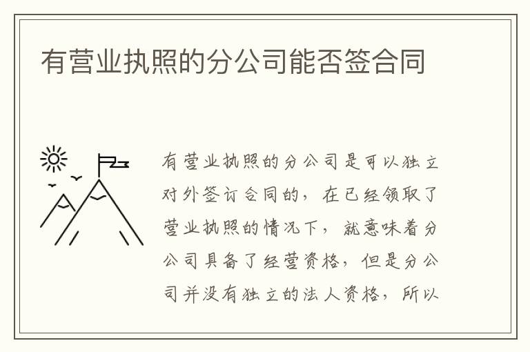 有营业执照的分公司能否签合同