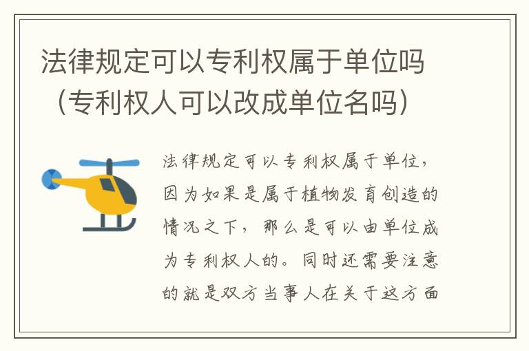 法律规定可以专利权属于单位吗（专利权人可以改成单位名吗）