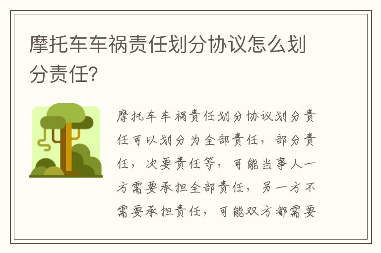 摩托车车祸责任划分协议怎么划分责任？