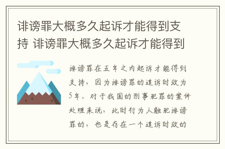 诽谤罪大概多久起诉才能得到支持 诽谤罪大概多久起诉才能得到支持呢