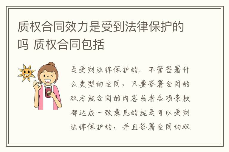 质权合同效力是受到法律保护的吗 质权合同包括
