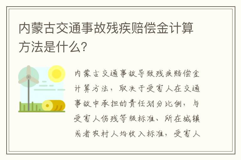 内蒙古交通事故残疾赔偿金计算方法是什么？