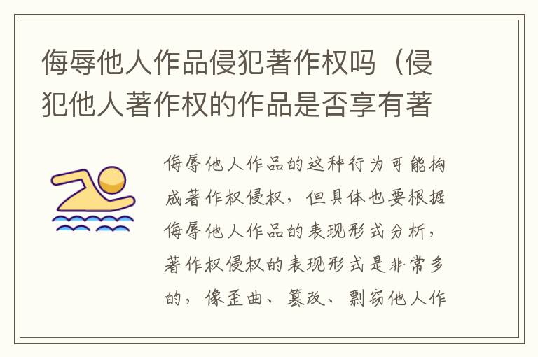侮辱他人作品侵犯著作权吗（侵犯他人著作权的作品是否享有著作权）