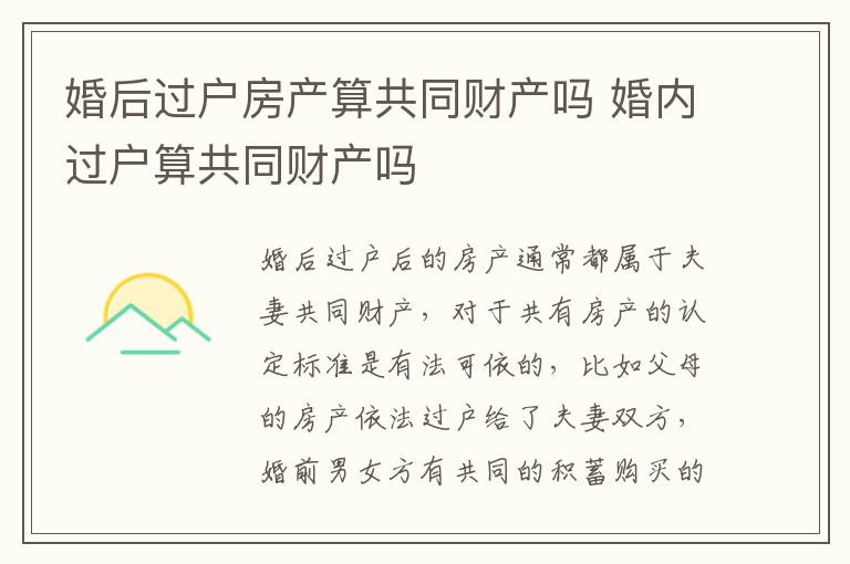婚后过户房产算共同财产吗 婚内过户算共同财产吗