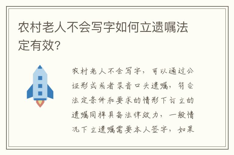 农村老人不会写字如何立遗嘱法定有效?