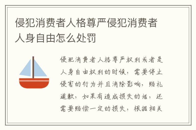 侵犯消费者人格尊严侵犯消费者人身自由怎么处罚