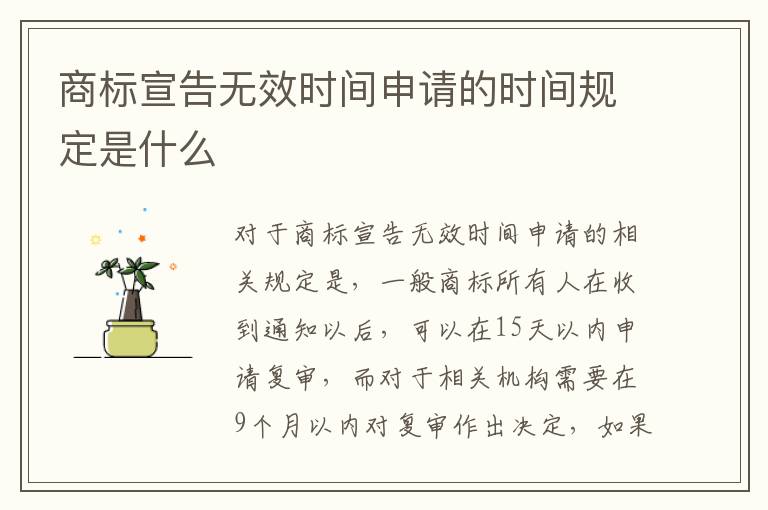 商标宣告无效时间申请的时间规定是什么