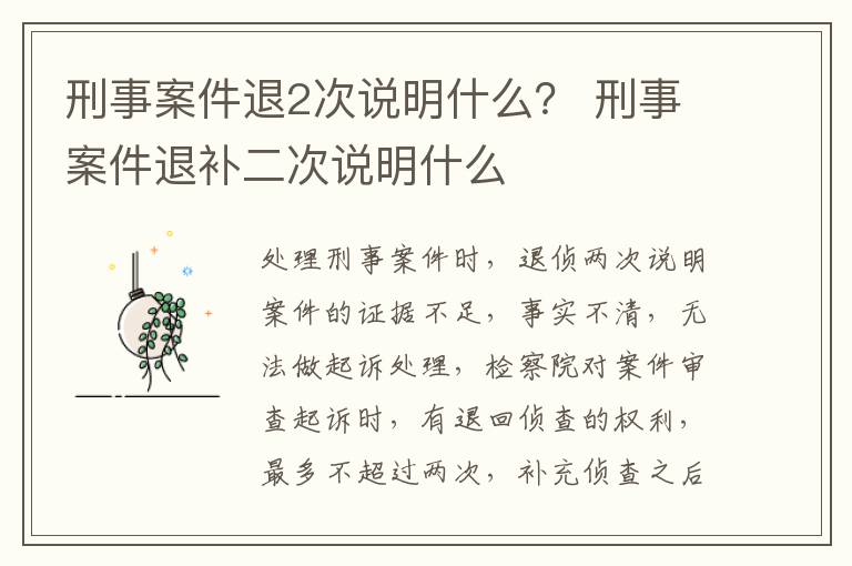 刑事案件退2次说明什么？ 刑事案件退补二次说明什么