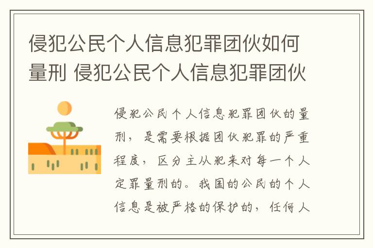 侵犯公民个人信息犯罪团伙如何量刑 侵犯公民个人信息犯罪团伙如何量刑的