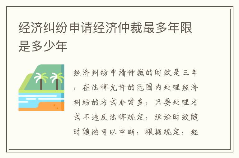 经济纠纷申请经济仲裁最多年限是多少年