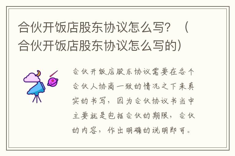 合伙开饭店股东协议怎么写？（合伙开饭店股东协议怎么写的）