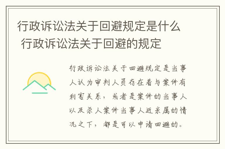 行政诉讼法关于回避规定是什么 行政诉讼法关于回避的规定