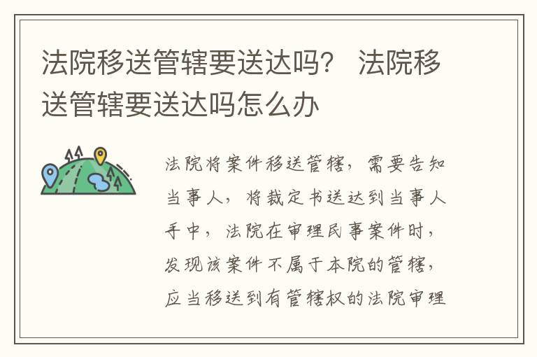 法院移送管辖要送达吗？ 法院移送管辖要送达吗怎么办