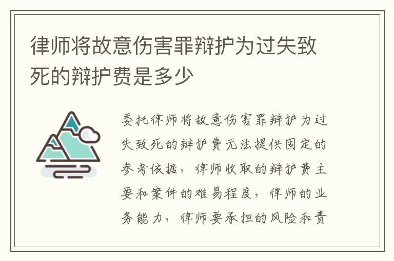 律师将故意伤害罪辩护为过失致死的辩护费是多少
