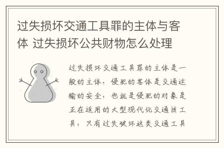 过失损坏交通工具罪的主体与客体 过失损坏公共财物怎么处理