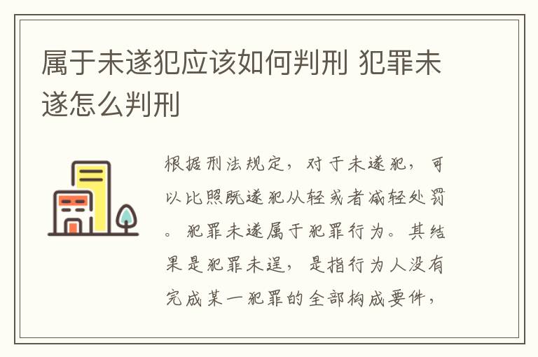 属于未遂犯应该如何判刑 犯罪未遂怎么判刑