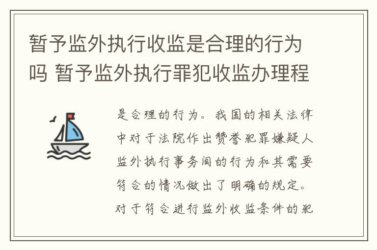 暂予监外执行收监是合理的行为吗 暂予监外执行罪犯收监办理程序