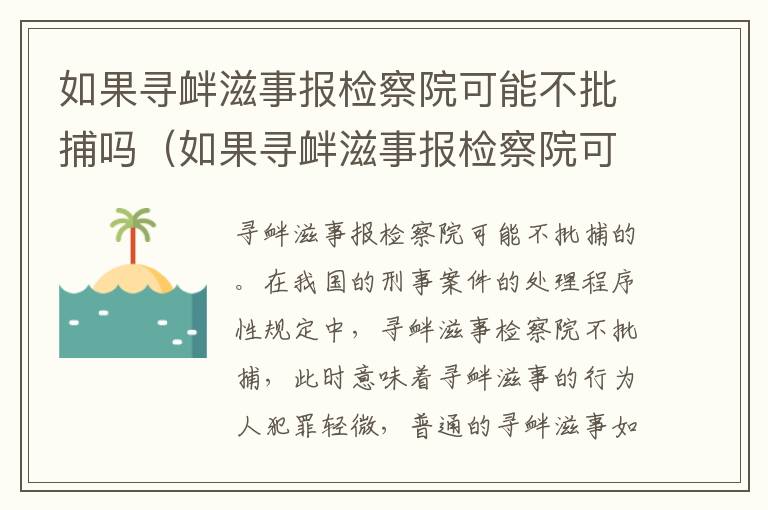 如果寻衅滋事报检察院可能不批捕吗（如果寻衅滋事报检察院可能不批捕吗怎么办）
