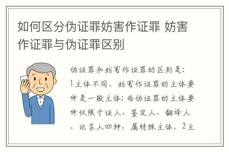 如何区分伪证罪妨害作证罪 妨害作证罪与伪证罪区别
