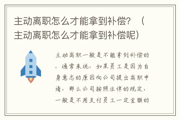 主动离职怎么才能拿到补偿？（主动离职怎么才能拿到补偿呢）