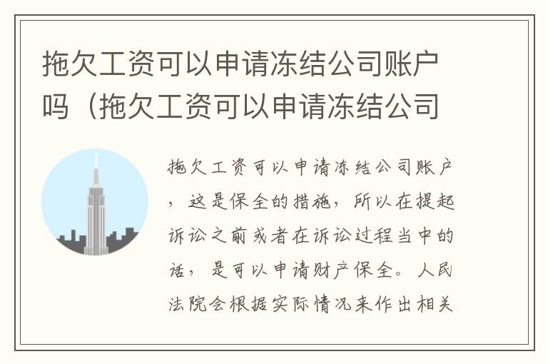 拖欠工资可以申请冻结公司账户吗（拖欠工资可以申请冻结公司账户吗知乎）
