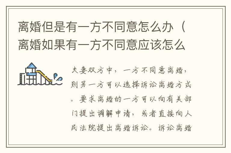 离婚但是有一方不同意怎么办（离婚如果有一方不同意应该怎么办）