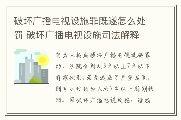 破坏广播电视设施罪既遂怎么处罚 破坏广播电视设施司法解释