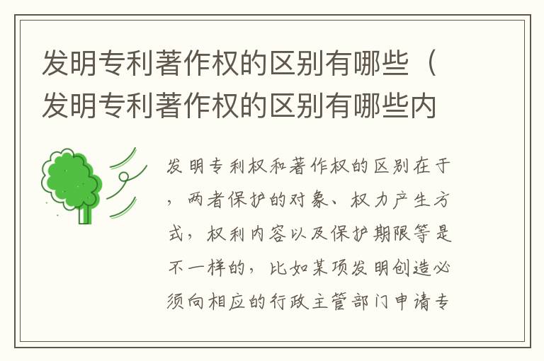 发明专利著作权的区别有哪些（发明专利著作权的区别有哪些内容）