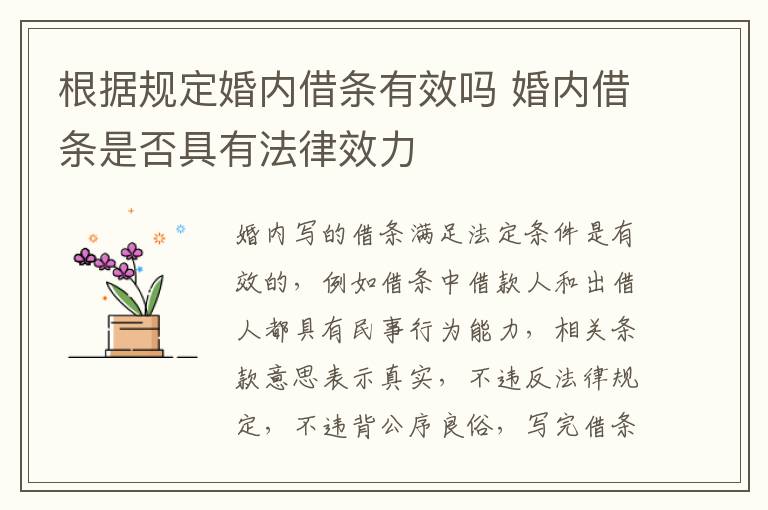 根据规定婚内借条有效吗 婚内借条是否具有法律效力