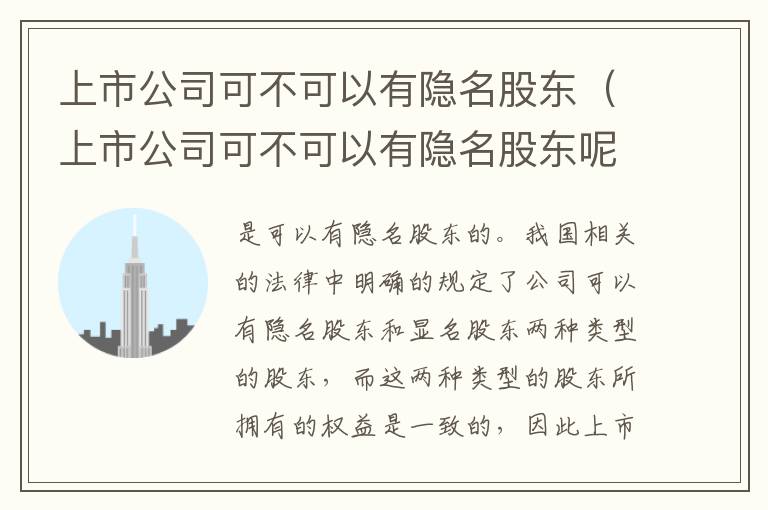 上市公司可不可以有隐名股东（上市公司可不可以有隐名股东呢）