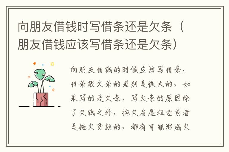 向朋友借钱时写借条还是欠条（朋友借钱应该写借条还是欠条）