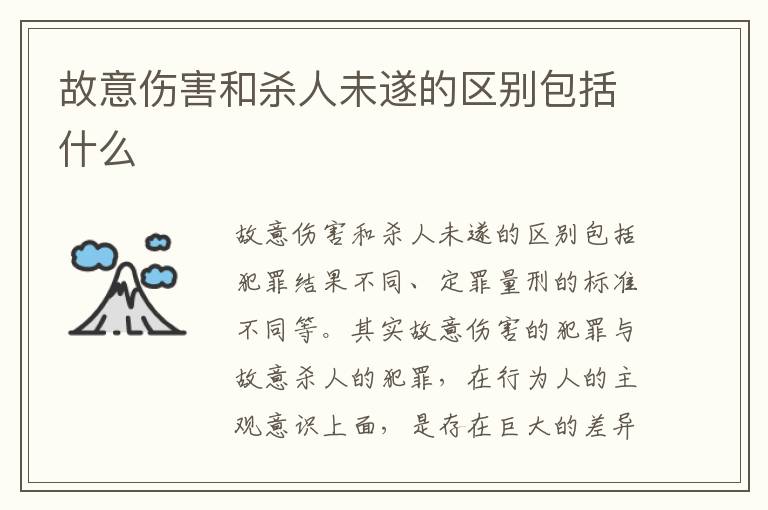 故意伤害和杀人未遂的区别包括什么