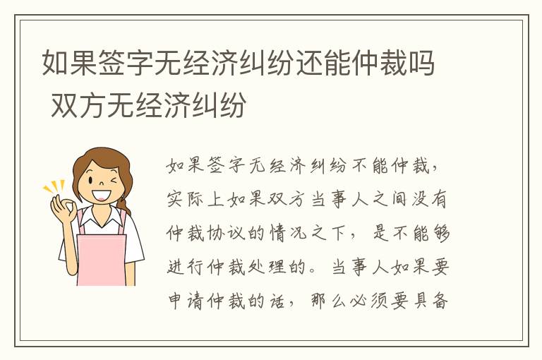 如果签字无经济纠纷还能仲裁吗 双方无经济纠纷