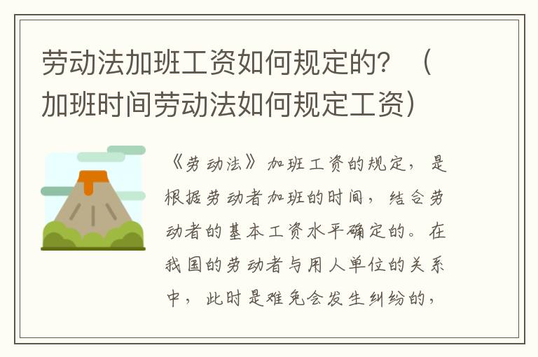 劳动法加班工资如何规定的？（加班时间劳动法如何规定工资）